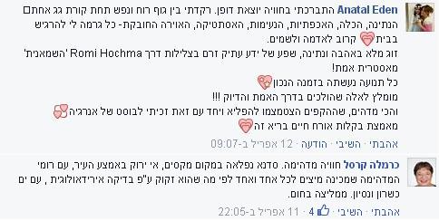 תגובות על צום מיצים מפייסבוק