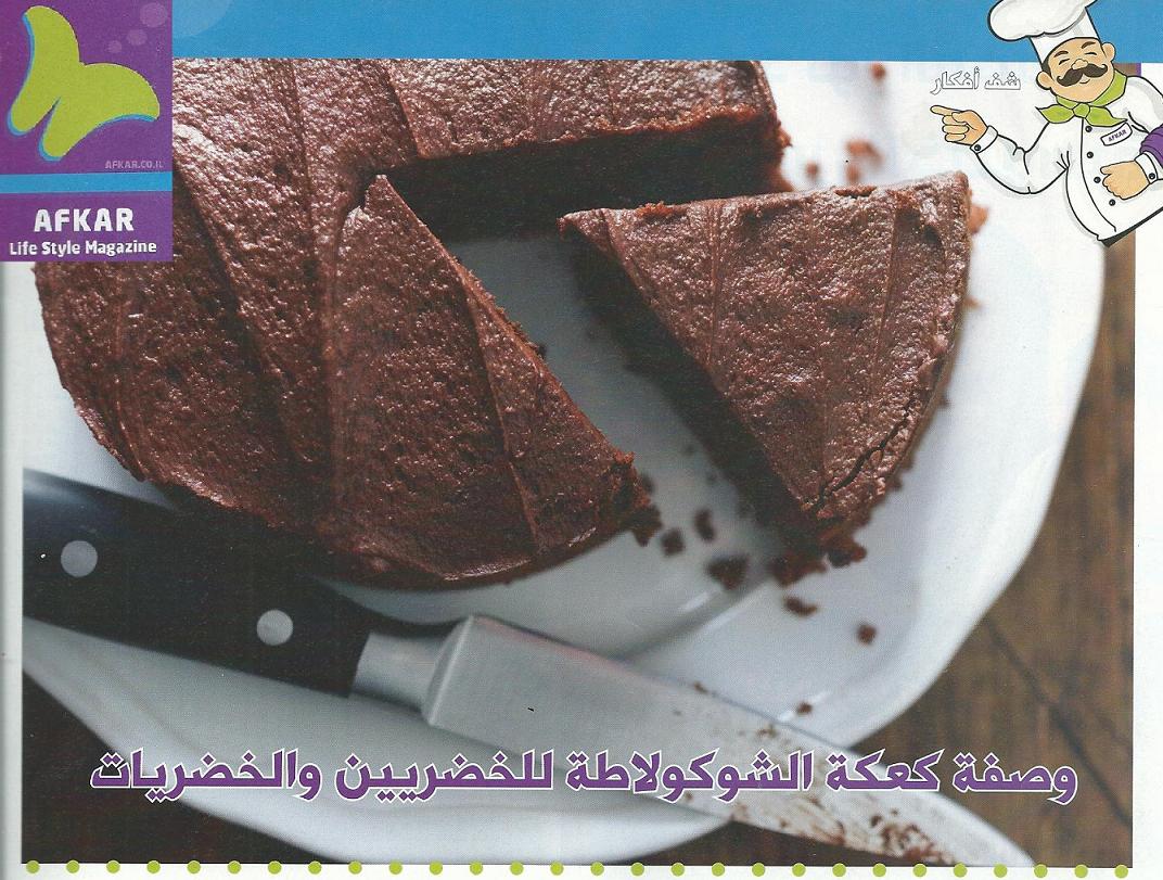 מתכון שוקולד במגזין בערבית - כתבות ברשת ובעיתונות