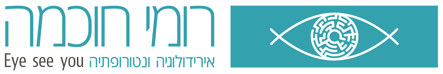 רומי חוכמה | אירידולוגיה | נטורופתיה | רפואה משלימה