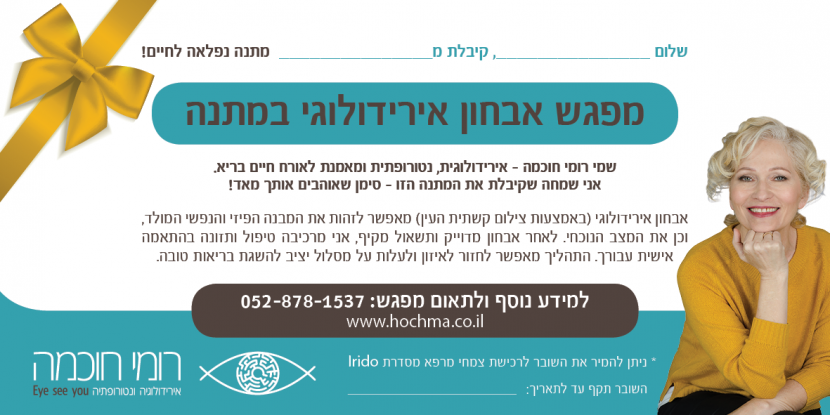 מפגש אבחון אירידולוגי